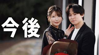 結婚します！今後の活動について