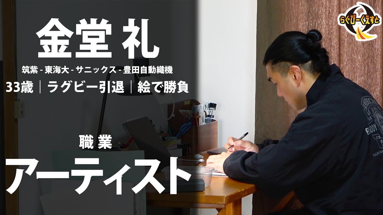 【あの人は今】金堂礼｜プロラグビー選手を引退｜絵描きとして再出発｜孤独との闘い