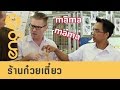 ENG24 - CAT English ตอน  ร้านก๋วยเตี๋ยว