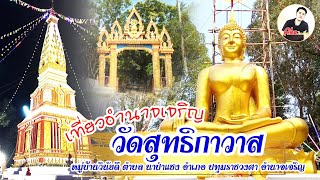 วัดสุทธิกาวาส จังหวัดอํานาจเจริญ | @Ake.245