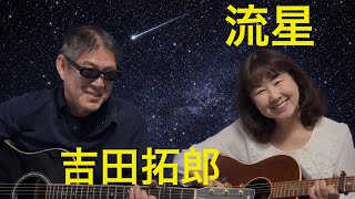 流星　吉田拓郎　cover  リップルアゲイン　カバー　弾き語りデュオ　ギター　弾き語り　夫婦デュオで奏でる名曲　昭和フォーク