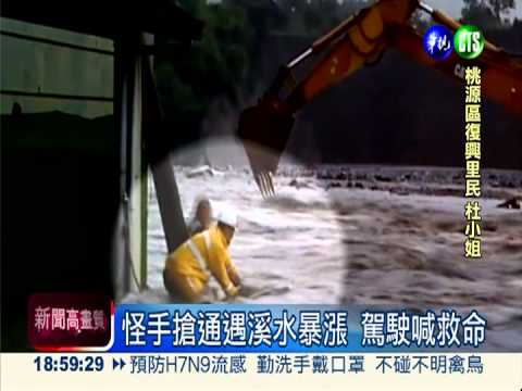 洪流吞沒挖土機 手拋繩搶救駕駛
