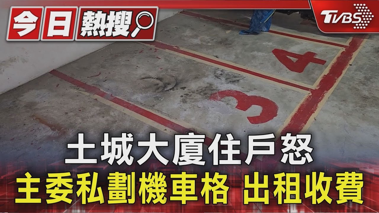 未經住戶劃機車格收費!主委告「不從者」侵權敗訴