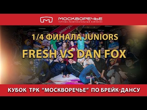 Москворечье breakdance cup, 1/4 финал juniors Dan Fox vs. Fresh 20170223