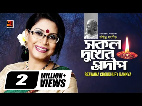 Sokol Dukher Prodip || সকল দুখের প্রদীপ || Rezwana Choudhury Bannya | Rabindra Sangeet | G Series
