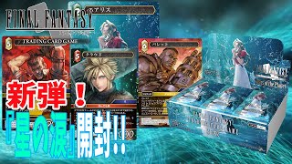 【FFTCG】新弾『星の涙』開封！！