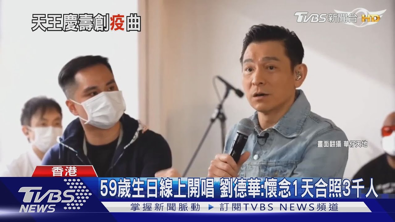 59歲生日線上開唱　劉德華：懷念1天合照3千人