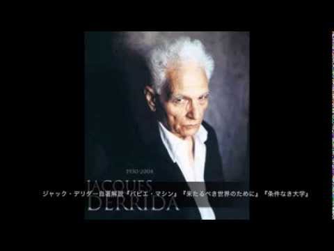 人間社会学科 ジャック・デリダ――自著解説『パピエ・マシン』『来たるべき世界のために』『条件なき大学』（2001年）
