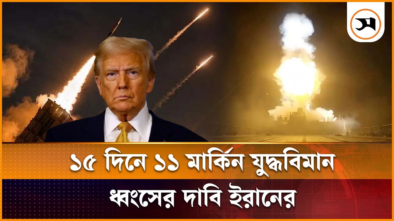 ১৫ দিনের যুদ্ধে ১১ মার্কিন যুদ্ধবিমান ও ১৭ ড্রোন ধ্বং সে র দাবি ইরানের