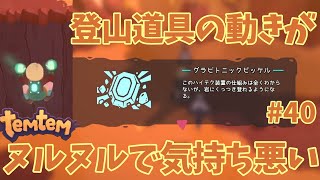 #40【Temtem】念願の登山道具の動きが気持ち悪い
