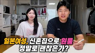 일본여성, 신혼집으로 원룸 정말로 괜찮은가?