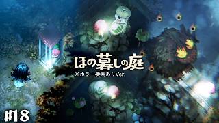【ほの暮らしの庭 #18】夏から秋へ🍂電話ボックスから声聞こえるわ、キュウリやら豆腐やらたかられました📞#ゲーム実況