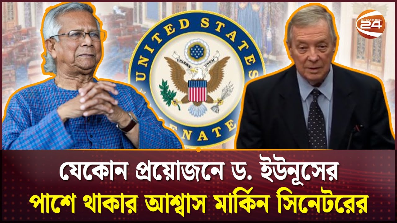 ড. ইউনূসের ভূয়সী প্রশংসায় মার্কিন সিনেটর | USA Senator | Channel 24