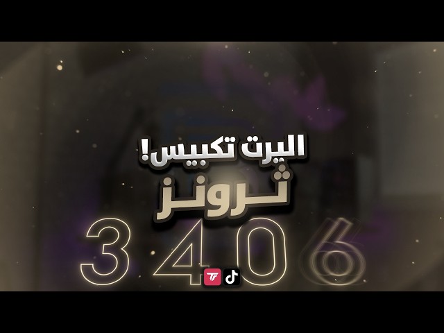 تكبيس ثرونز