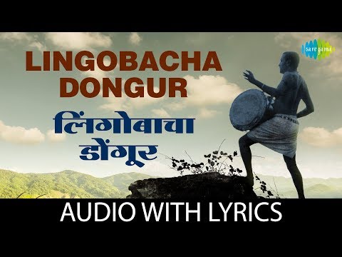 Ligobacha Dongur Lyrical | लिंगोबाचा डोंगूर | Ravindra, Chandrakant Kale