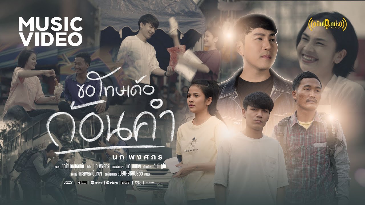 เนื้อเพลง ขอโทษเด้อก้อนคำ นก พงศกร