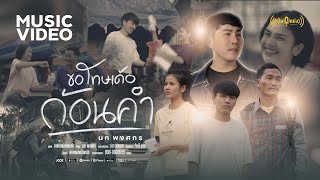 ขอโทษเด้อก้อนคำ นก พงศกร
