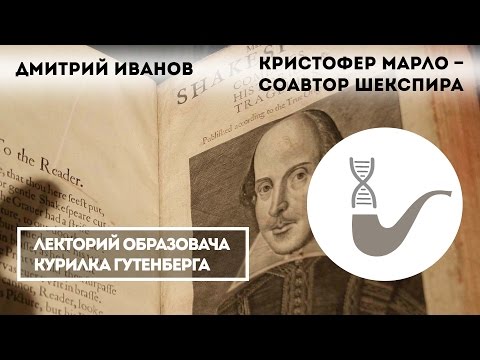 Дмитрий Иванов - Кристофер Марло – соавтор Шекспира  Курилка Гутенберга