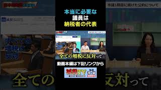 議員は「納税者の代表」であるべきだ！ #減税TV #政治 #減税 #村上ゆかり #浜田聡 #きぬ川広志 #日本自由党 #応援