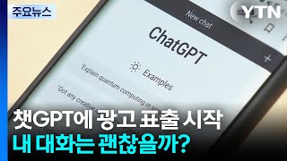 챗GPT에 광고 표출 시작...내 대화는 괜찮을까? / YTN