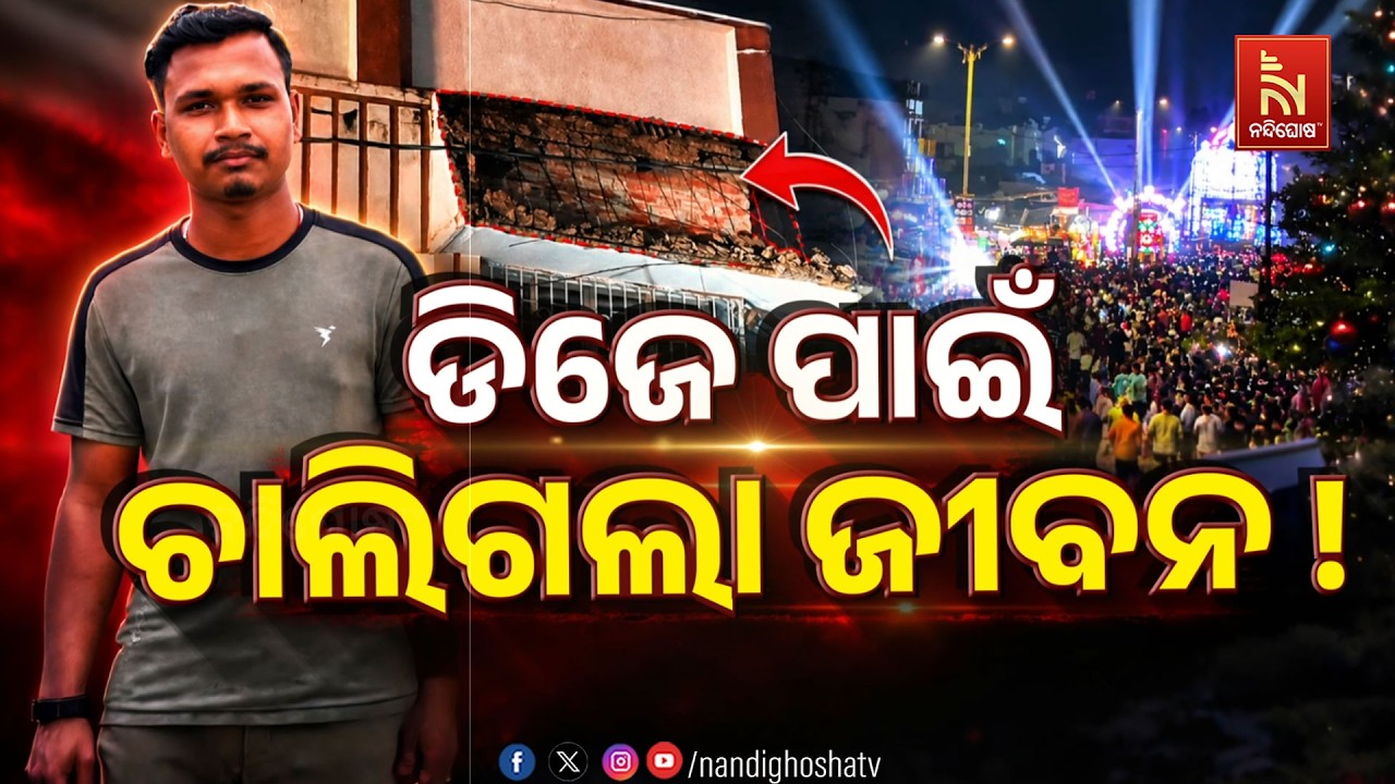 🔴 Live | ଡିଜେ ପାଇଁ ଚାଲିଗଲା ଜୀବନ !