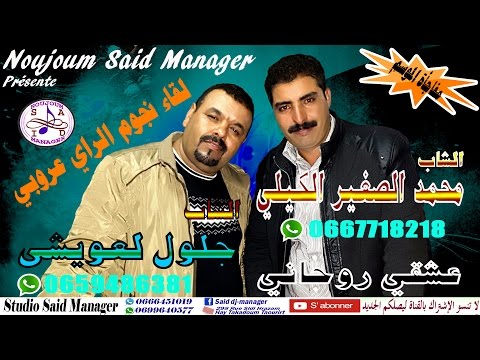 Mohamed Sghir El Guilli et Jelloul Aouichi - 3ach9i Rohani