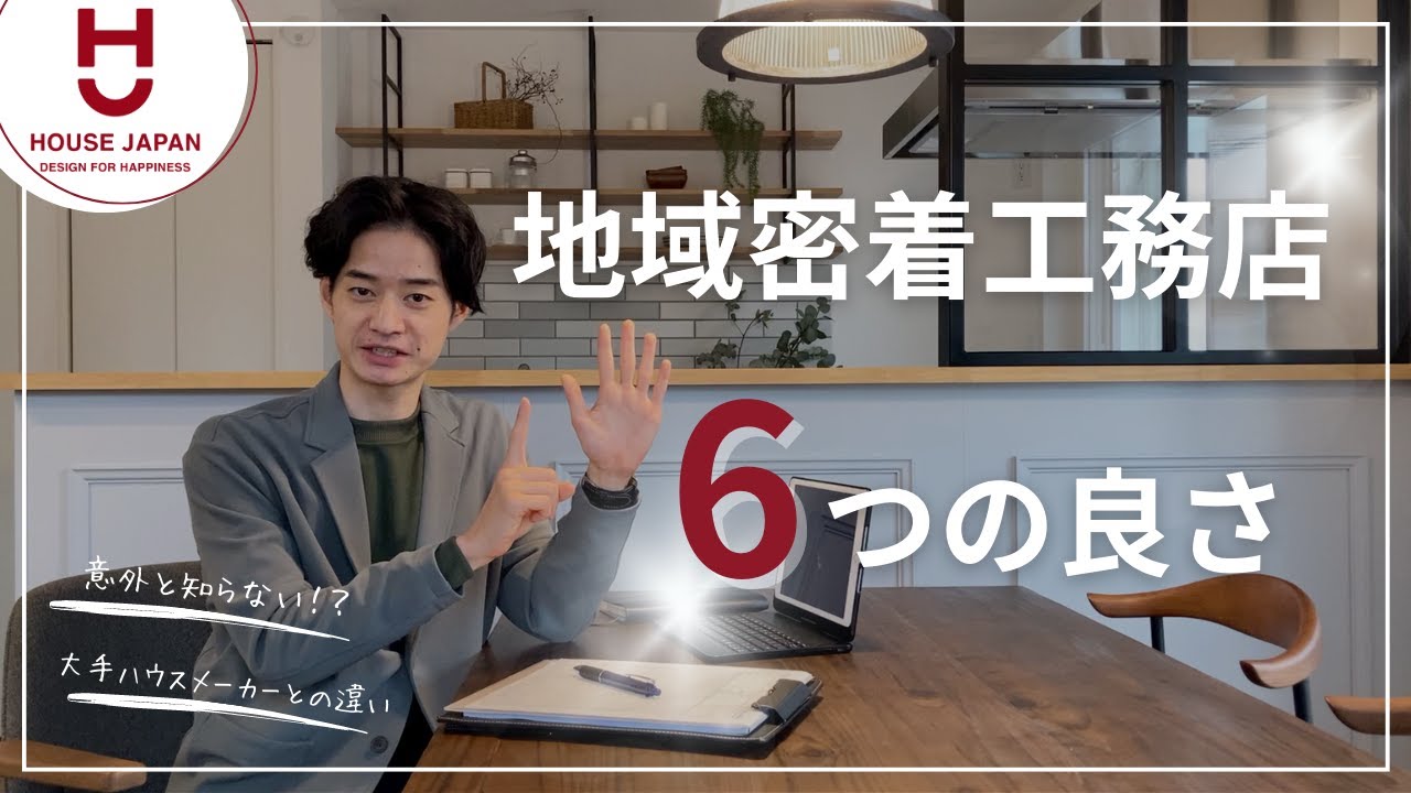 地域密着工務店6つの良さ
