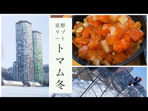 【星野リゾートトマム冬】魅力が満載！絶対行くべき！家族でスキーの旅