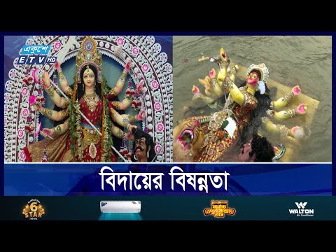 প্রতিমা বিসর্জনে শেষ হচ্ছে শারদীয় দুর্গোৎসব