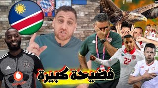القادري المدرب التعيس????????يجعل من المنتخب التونسي أضحوكة ضد ناميبيا????هزيمة مستحقة????