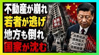 【中国経済の断末魔】不動産・若者・地方政府が崩れる「14億市場」の正体