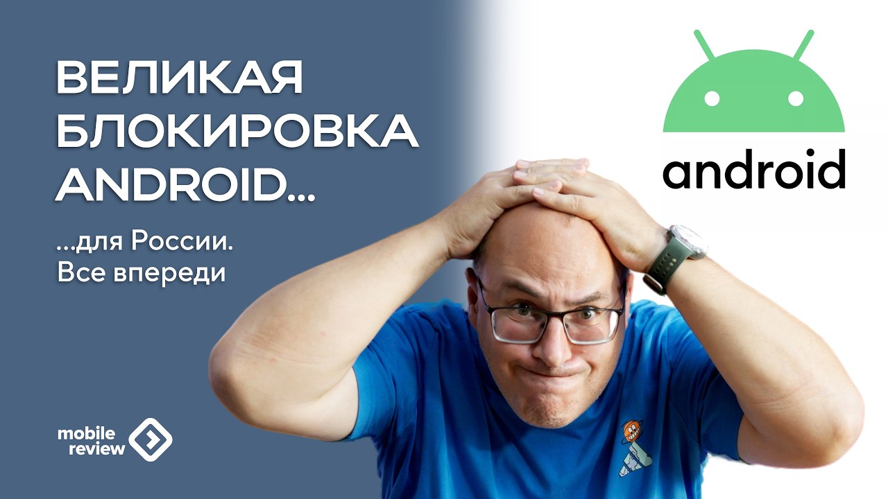 Великая блокировка Android... для России все впереди