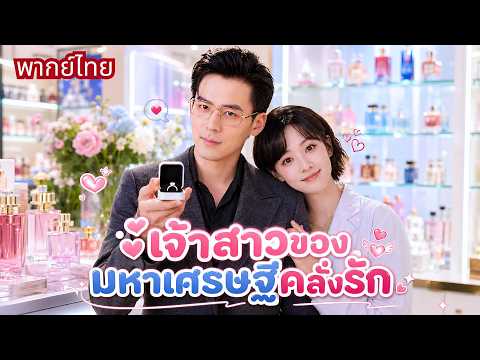 CEOแอบรักสาวหลายปี! พอเธอถูกทิ้งเขารีบคุกเข่าขอแต่งงาน! แค่10นาทีเธอกลายเป็นภรรยาของมหาเศรษฐี!
