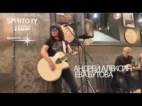 Андрей Алексин  -  Ева Бутова