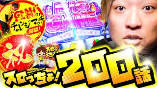 もっくんのスロっちょ！ vol.200  