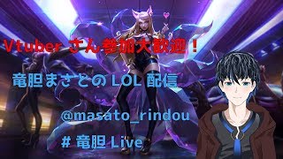 【ゲーム実況】LOL配信【#竜胆Live】