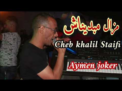 Cheb khalil Staifi | Mazal Mabdinach © by aymen joker - شاب خليل سطايفي | مزال مبديناش