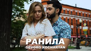 Gevorg Kocharyan - Ранила (2023)