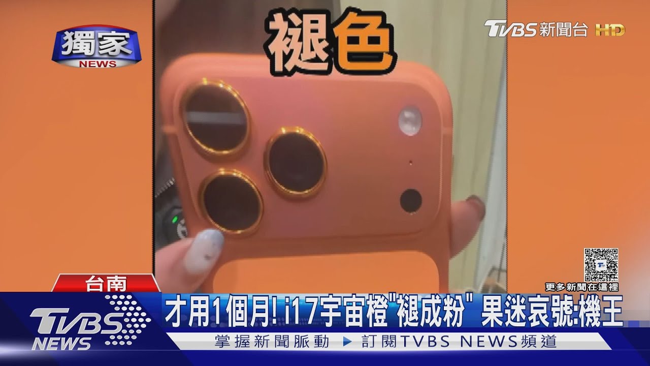 才用1個月! i17宇宙橙「褪成粉」 果迷哀號:機王