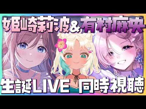 【初見🔥】姫崎莉波&有村麻央 生誕ライブ同時視聴【 #学園アイドルマスター #学マス #vtuber #もなめりあ 】