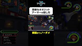 【オポジットアーマーの簡単な倒し方】#shorts  #kingdomhearts #squareenix #キングダムハーツ20周年