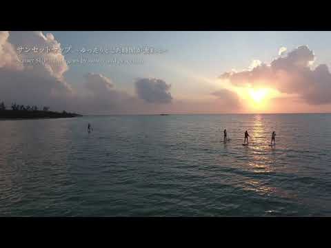 宮古島サンセットサップ　～Time goes by slowly and peacefully ～