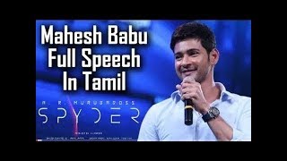 Mahesh Babu Full speech at spyder tamil audio laun