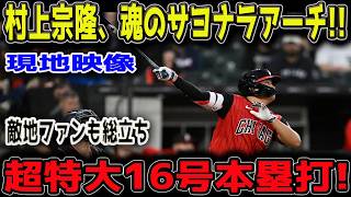 【衝撃】村上宗隆が魂のサヨナラアーチ！！敵地ファンも総立ち…超特大16号ホームランでロイヤルズ撃沈！！球場騒然の歴史的一撃！！【5月13日】【MLB/海外の反応】🔥⚾️