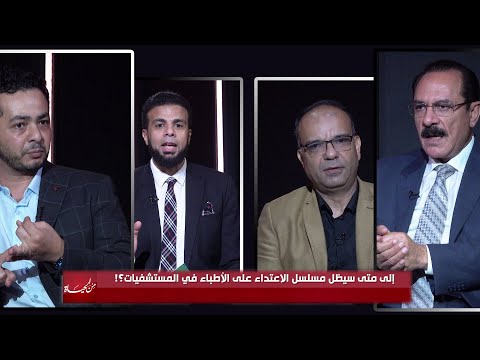 الى متى سيظل مسلسل الإعتداء على الأطباء في المستشفيات ؟! من الحياة عمر الحنبلي