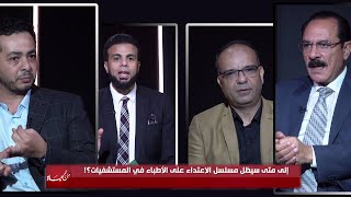 الى متى سيظل مسلسل الإعتداء على الأطباء في المستشفيات ؟! من الحياة عمر الحنبلي