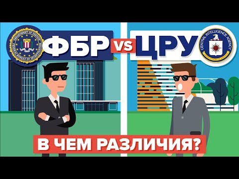 ФБР против ЦРУ