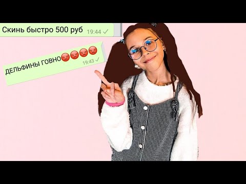Переписка с фэйком Миланы 😶😱назвала меня дурой!