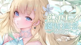 【#藍沢エマ生誕祭2025】本日の主役です！おめでとう！！※グッズ告知あり【ぶいすぽっ！/ 藍沢エマ】