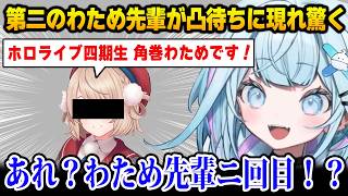 わため先輩が2度も凸待ちに現れ驚くすうちゃんw【DEV_IS FLOW GLOW ホロライブ 水宮枢 角巻わため しぐれうい】